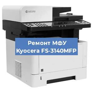Замена лазера на МФУ Kyocera FS-3140MFP в Ростове-на-Дону
